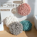 ハンドタオル 子供 お手拭き ミニ 2個セット 吸水 速乾 かわいい おしゃれ おもしろ 便利 グッズ【モジャモジャ タオル】おてふき ユニーク 雑貨 マイクロ...