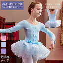 バレエ レオタード 子供 ジュニア 綿 スパン スカートつき レオタード(長袖)長そで 袖あり キッズ 練習 レッスン 新体操 リボン バレエ用品 シースルー ...