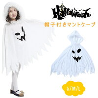 一部即納 おばけマント キッズ 幽霊マント 子供 コスプレ 白 ハロウィン 小悪魔 魔女 コスプレ 帽子キッズ 子供 女の子 魔女 仮装 衣装 子供発表会 お姫様 演出服 ドレス ワンピース 半袖 ハロウィン コスプレ 衣装 コスチューム 天使 お姫様 花嫁