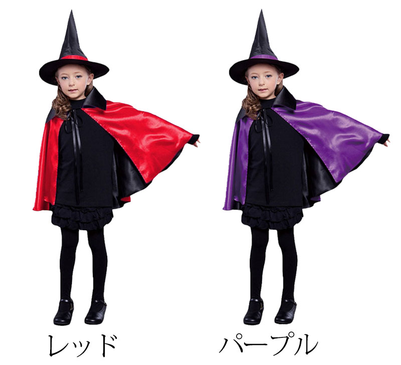 短納期対応 ハロウインクロース　仮装【カラーマント コスプレ衣装 大人用 子供用 】ハロウィンコスチューム マント 魔女 ドラキュラ 仮装 お化け 変装 キッズ ハロウィンマント 子供衣装　ポンチョ マジシャン魔女マント赤/マント パープル 紫