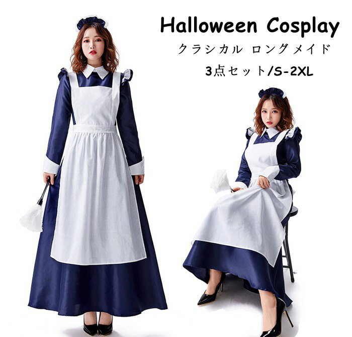 送料無料 クラシカル ロング メイド ハロウィン ロングドレス メイド服 maid ウェイトレス エプロン カチューシャ ロング 制服 洋館メイド メイド ウェイトレス アリス　大人 シンプル かわいい セクシー コスプレ コスプレ衣装 コス 忘年会 仮装 衣装コスチューム 2021新作