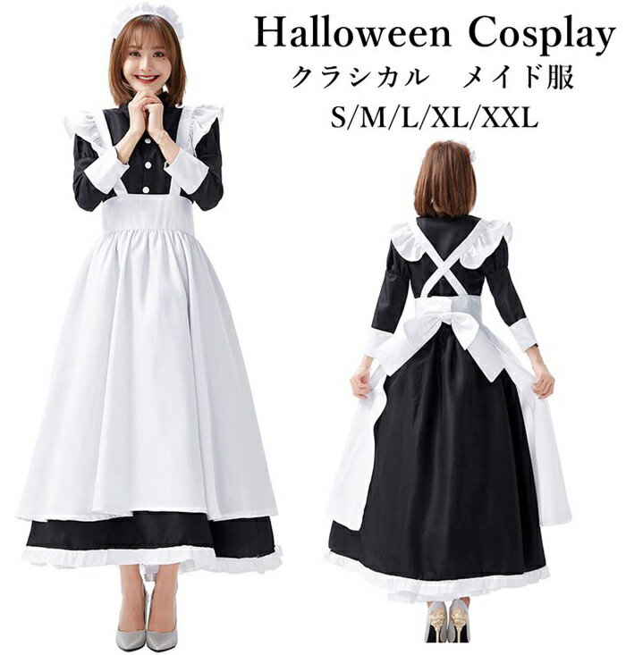 送料無料 クラシカル ロング メイド ロングドレス ロング丈 メイド服 maid ウェイトレス エプロン カチューシャ ロング 制服 メイド ウェイトレス アリス　大人 シンプル かわいい セクシー コスプレ コスプレ衣装 コス 忘年会 仮装 衣装コスチューム 2020新作