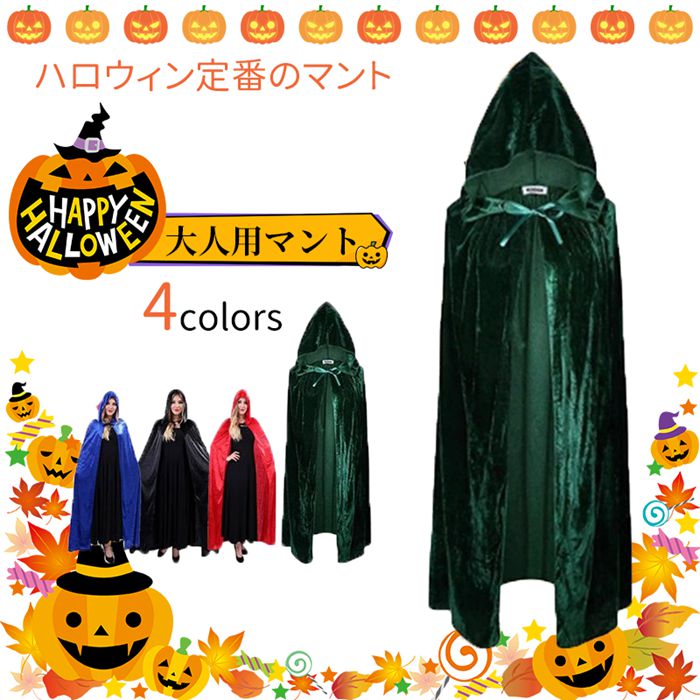 最終値下げ 大好評【一部即納】ハロウィン マント コスプレ ヴァンパイア 吸血鬼 コスプレ レディースドラキュラ マント デビル 悪魔 魔女 コスチューム コス...