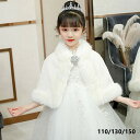 即納 子供ファーボレロ 秋冬 子供ファーボレロ 子供ドレス ポンチョ ボレロ 白 ホワイト お子様 ドレス ボレロ 子どもドレス 発表会 子供ドレス 結婚式 七五三 卒園式 子どもドレス 100/115/130 ボレロ キッズフォーマル 厚い冬 羽織物 カーディガン