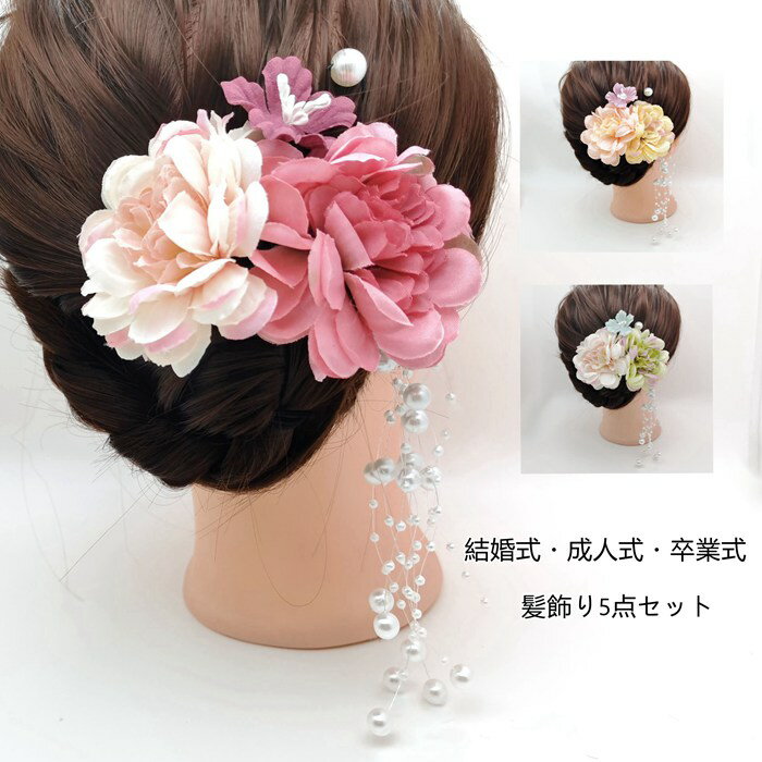 結婚式 髪飾り 花 Uピン付き コサージュ 成人式 卒業式 振袖 袴 前撮り ヘアアクセサリー着物 和装 造花 髪かざり 華やか 椿 ダリア 5点セット 卒業式...
