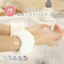 一部即納 洗顔用リストバンド 手首用バンド【4個入り】袖濡れ防止 洗顔吸水バンド リストバンド かわいい SNS話題 新生活 女性用 男性用 洗顔 腕ひじ 洗面...