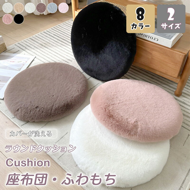 Rakuten - ふわもち ラウンドクッション 座布団 低反発 40x40 極厚 もこもこ ペット チェアパッド チェアクッション 円形 椅子用 丸形 畳 麻 和室 おすすめ 北欧 全8色 ソファー 円座 イス 座る ベッド かわいい ざぶとん 大人 子供 在宅 テレワーク 読書 正座 疲れない おしゃれ 2025