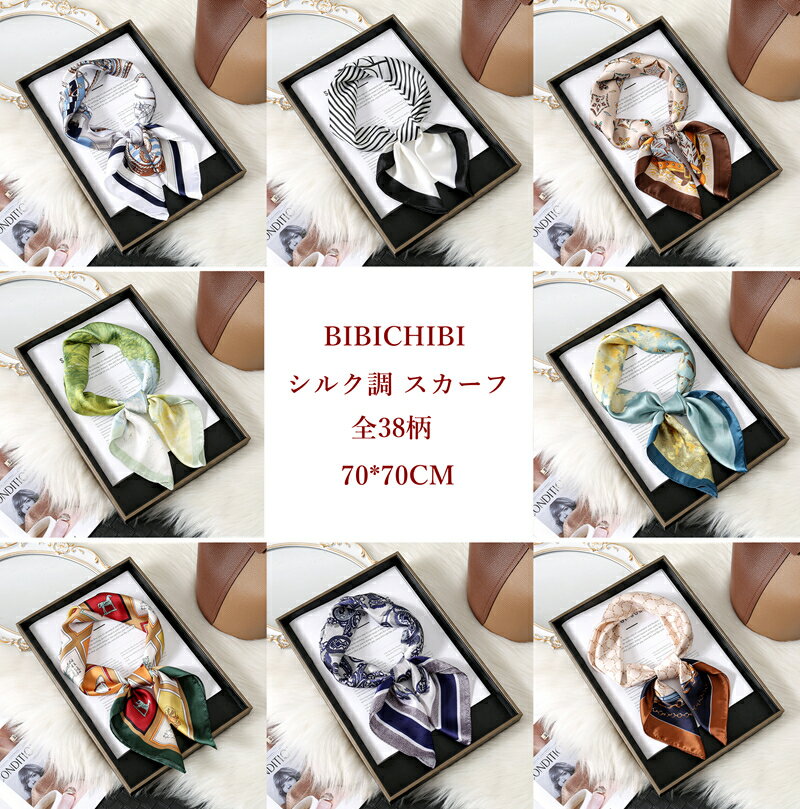 スカーフ 70×70cm 小さめ 正方形 ストール シルク タッチ スカーフ レディース 花柄 馬 馬車柄 チェック柄スカーフ 春花見 夏日焼け対策 誕生日 バッグ巻きやすい シルク風 スカーフ おしゃれプレゼント ギフト春夏 ストールママ母の日敬老の日 全42柄