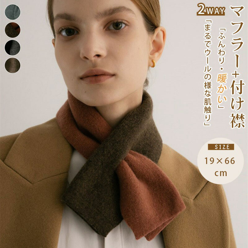 高級感溢れる 切り替えニットマフラー レディース 差し込み 配色 ニット 短め マフラー 柔らかい カジ..