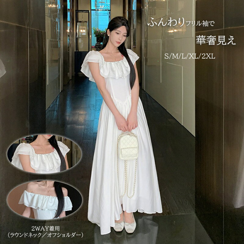 Rakuten - 2WAY マキシワンピース レディース 夏 白 ワンピース オフショルダー ラウンドネック フリル袖 ロングワンピース フレンチ風 着痩せ 体型カバー 上品 きれいめ 夏 無地 シフォン お洒落 薄手 着回し エレガント お出掛け デート海 ビーチ 体型カバー おしゃれ 涼しい