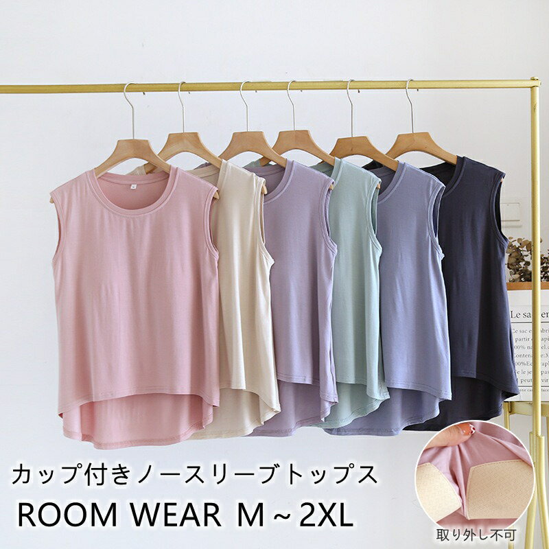 Rakuten - 2点まとめ買いで10％OFF カップ付き タンクトップ レディース ブラトップノースリーブ 冷感 肌着 インナー モダール ルームウェア ゆったり 体型カバー 前後差 トップス 無地 大きいサイズ 部屋着 寝間着 ナイトブラ 締め付けない パジャマ 涼しい 伸縮性 通気性 M-2XL