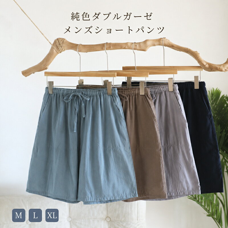 Rakuten - メンズ ショートパンツ 綿100％ ルームパンツ ダブルガーゼ ルームパンツ ハーフパンツ 夏用 薄手 涼しい 無地 軽量 お部屋着 うち時間 快適 通気性 ウエストゴム パジャマ ゆったり 短パン サルエルパンツ M L XL 送料無料 柔らか素材 ショート パンツ プレゼント 父の日