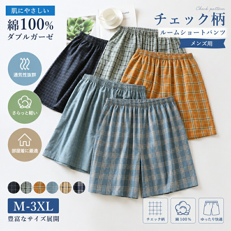 Rakuten - 2点まとめ買いで10％OFF メンズ ショートパンツ 綿100％ ルームパンツ ダブルガーゼ チェック イージーパンツ ハーフパンツ 夏用 薄手 涼しい 無地 軽量 お部屋着 うち時間 快適 通気性 ウエストゴム パジャマ ゆったり 短パン サルエルパンツ 大きいサイズ