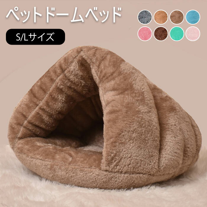猫 ベッド ペットベッド ドーム型 ペット寝袋 犬用 猫 猫用 布団 ベット ペットベット クッション おし..