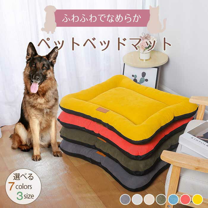 &nbsp; 当店大人気商品はこちら サイズ（単位：cm） [S]55*45*7cm　　適当体重10kg以内　　税込2,375円 [M]70*55*7cmcm　　適当体重15kg以内　別途+税込750円　税込3,125円 [L]90*65*7cm　　適当体重20kg以内　　別途+税込1200円　　税込3,575円 ※ご注意：税込2,375円はSサイズの価格になります。サイズによって、価格は異なります。必ずご注意ください。 カラー 全7色　ダークグレー、ダークグレー、キャメル、カーキ、ブルー、オレンジ、イエロー（写真※ご参考程度） 素材 綿毛＋PP綿 商品紹介 ●セット内容：ペットベッドのみ ふわふわであったかのペットベッドの登場です♪ シンプルな無地のデザインなので、置き場所を選びません。 ふわふわが大好きなワンちゃんの習性と寝具・家具として大事なポイントを押さえました。 夏はベッドの上に冷感マットを敷き、冬は保温性があるフランネル生地で、季節を問わずオールシーズンお使いいただけます。 手洗いOK、洗濯機洗いも可能です。 ※商品ページ商品で写真はできる限り実物の色に近づけるよう加工しておりますが、 お客様のお使いのモニター設定、お部屋の照明等により実際の商品と色味が異なる場合がございます。 ご了承ください。 配送方法 佐川急便（代引き可） 送料 全国送料無料 ご注意 ◆ 商品写真はできる限り実物の色に近づけるよう加工しておりますが、お客様のお使いのモニター設定、お部屋の照明等により実際の商品と色味が異なる場合がございます。◆この素材は、色落ちの性質がありますので、お取扱いにご注意ください。 ◆ 実寸（平置きした状態でメジャーで計測したもの）とヌード寸（タグについているおおよそ●cmの方対象を表すサイズ表記）とは測り方が異なります為、サイズ比較対照となりません。 ◆ プリント生地の商品については、生地の裁断・縫製方法により写真と同様の柄が出ない場合がございます。◆ 楽天から届く自動配信メールは【送料】や【割引】等が正しく計算されない場合があります。 後ほど当店からのメールにて改めて正しい合計金額をご連絡致します。 返品対応 返品・交換は原則としてお受けしておりません。 初期不良や弊社都合による著しい発送遅延などが発生した場合は、未使用の商品のみ到着日から7日以内にご連絡頂ければご返金・交換対応させて頂きます。