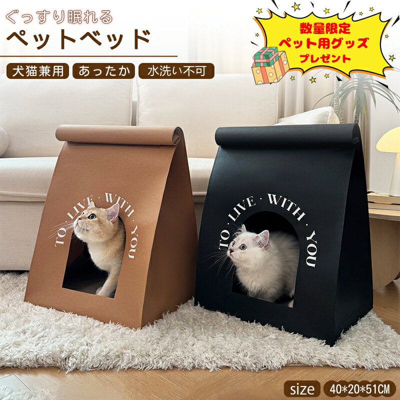 【選べるおまけ付】袋型ペットベッド 犬 猫用 ペット用品 犬用 ペットハウス キャットハウス ペットハウス 猫ハウス 小型犬 マット付 水洗い不可 おしゃれ パ...