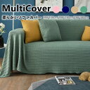 マルチカバー ブランケット 北欧風 マルチカバー 長方形 ソファー おしゃれ ベッド こたつカバー ニット ソファーカバー 二人/三人掛け マルチカバー ファブ...