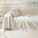 ひんやり素材マルチカバー 北欧 ランケット マルチカバー 新生活 ソファー おしゃれ ベッド こたつカバー 二人/三人/ 4人掛け 接触冷感 冷房に最適 チェア...