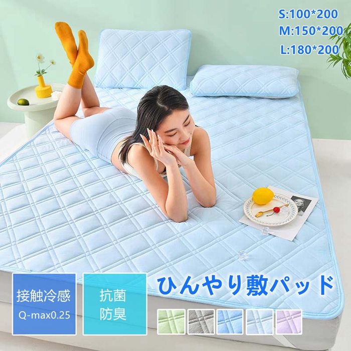 敷きパッド 接触冷感 ひんやり 抗菌防臭 シングル ひんやりクール 丸洗いOK 冷感 夏物 夏用 敷パッド 簡単取り付け ウォッシャブル 冷感マット 100*200/150*200/180*200 清潔 さらっと ナイロン 軽量吸湿 吸汗防臭 敷パット ベッドパッド ベッドシーツ パッドシーツ