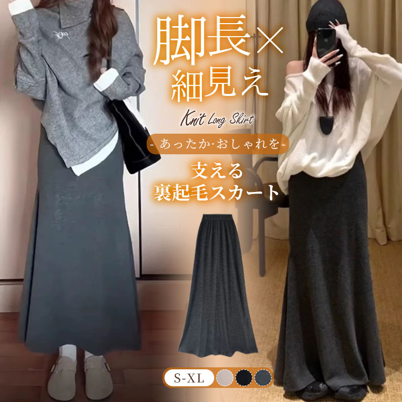 Rakuten - 限定12％OFFクーポン ニットスカート ロング丈 レディース タイトスカート マーメイド フレアスカート裏起毛付き ウエストゴム 体型カバー 楽ちん ゆったり ストレッチ ロングスカート 低身長対応 細見え きれいめ オフィス カジュアル 冬服 秋 あったか 暖か 防寒 S M L XL