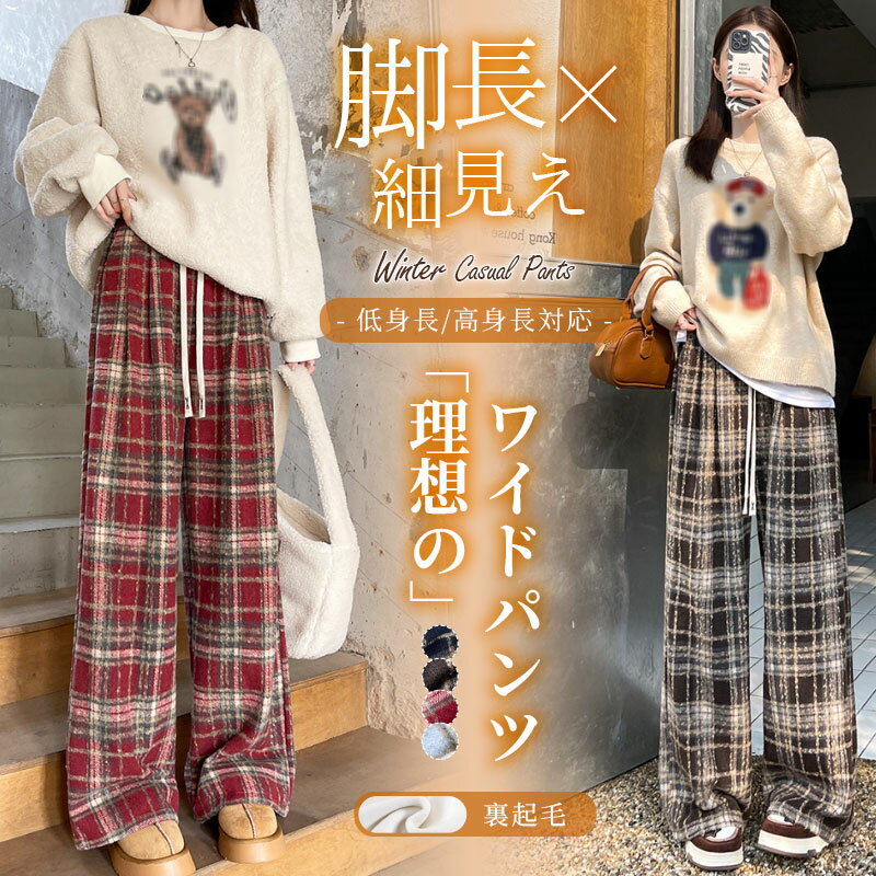 八分褲 - 限定12％OFFクーポン 裏起毛 チェック ワイドパンツ レディース カジュアル チェック柄 ワイドパンツ チェック柄 裏起毛なし スウェットパンツ ズボン 低身長/高身長対応 高見え ゆったり 体型カバー 美脚 ボトムス 秋冬 大人可愛い ぬくぬくパンツ スウェット 大きいサイズ