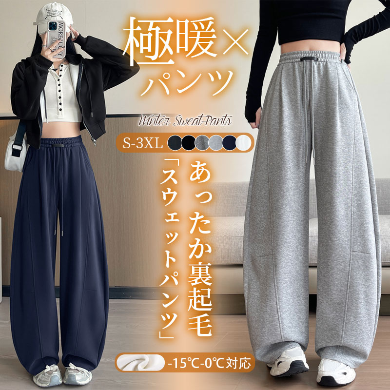 Rakuten - 限定12％OFFクーポンスウェットパンツ ワイドパンツ カーブパンツ 女子 ボア 秋冬 裏起毛 裏ボアパンツ 綿 大きいサイズ ダンス 太め ゆったり スエットパンツ 練習着 バルーンパンツ 部屋着 高齢者 レッスン着 スポーツ ダンススポーティ 吸汗速乾 韓国 無地 キレイめ
