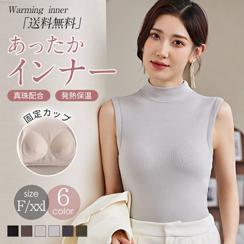 Rakuten - タートルネック ノースリーブ インナー ハイネック カットソー レディース トップス インナー カップ付き 薄手 吸湿発熱 抗菌防臭 秋冬 あったか タンクトップ Tシャツ フィット 細身 洗練 おしゃれ レイヤード 重ね着 通勤 きれいめ カジュアル シンプル 袖なし 送料無料