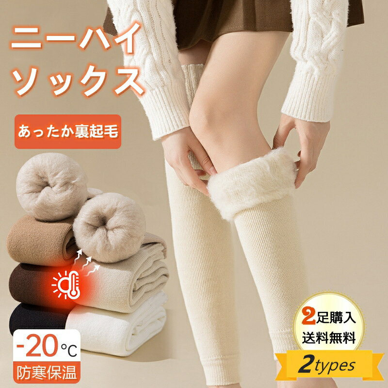 2点で送料無料 極暖 ニーハイソックス オーバーニーソックス 冬 レディース 裏起毛 防寒 あったか 厚手..