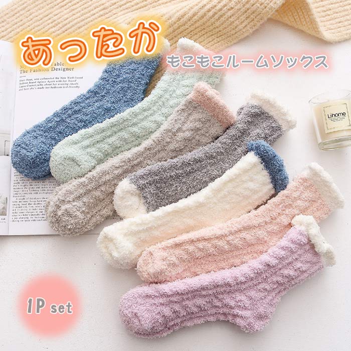 即納 あったか靴下 ルームソックスもこもこ 保温 レディース もこもこソックス ふわふわルームソックス 1点 もこもこ 防寒 秋冬 全7色 厚手 フリーサイズ 靴下パステルカラー 冷え防止 冷え性対策 暖かい靴下 温かい靴下 あったかソックス ルームソックス プレゼントにのサムネイル