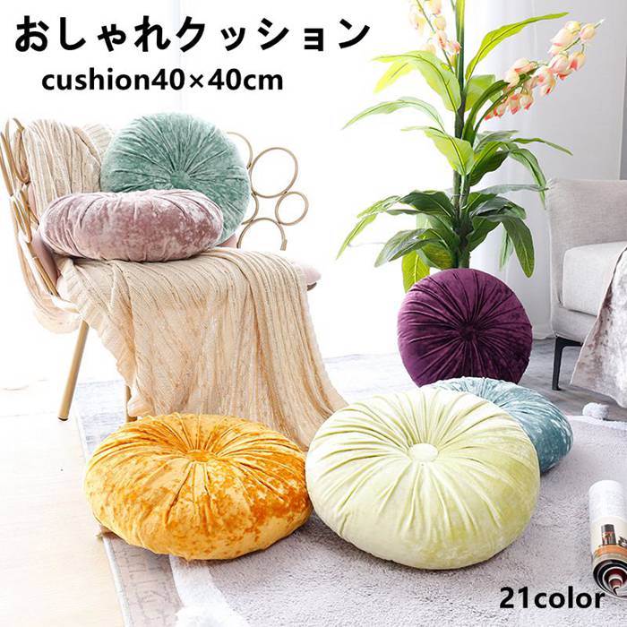 クッション おしゃれ ラウンドクッション フロアクッション 座布団 丸型 円形 美尻 座り心地抜群 フロアクッション 座布団 丸型 円形 青系/オレンジ系 全2...