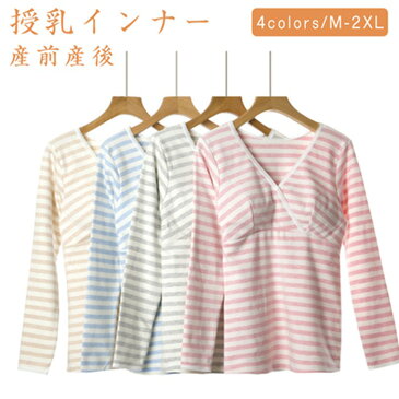 授乳服 マタニティインナー 妊婦さん 授乳インナー 産前産後 トップス ママシャツ お祝い 妊娠祝い 誕生祝い 妊婦プレゼント マタニティ服 妊婦 妊婦服 ニット トップス 長袖 リブ 産前 産後 春 秋 冬 ルームウェア 秋 春 全4色 ギフト