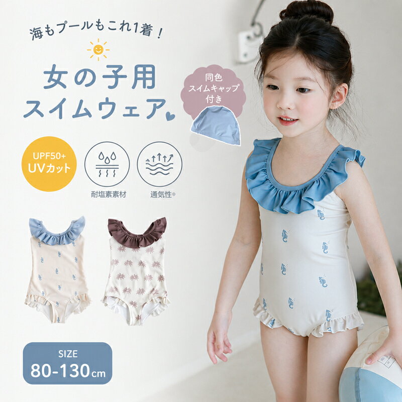 Rakuten - 100円OFF キッズ 水着 女の子 ワンピース ラッシュガード スイムキャップ付き UVカット ヤシの木 フリル ベビー 水着 赤ちゃん みずぎ 速乾 耐塩素 韓国風 おしゃれ かわいい 紫外線対策 日焼け防止 夏 海 海水浴 プール 水遊び 幼稚園 保育園 小学生 80 90 100 110 120 130