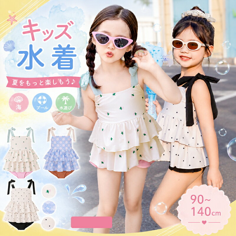 Rakuten - 100円OFF キッズ 水着 女の子 タンキニ セパレート スイムキャップ 3点セット 90 100 110 120 130 140 フレア ティアード チェック ハート ドット イチゴ プリント 幼稚園 保育園 小学生 日焼け対策 ガールズ スイムウェア ベビー ジュニア かわいい 水遊び 海 プール 2026