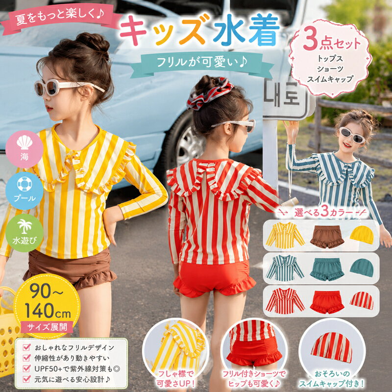 Rakuten - 100円OFF キッズ 水着 セパレート 女の子 トップス ショーツ スイムキャップ 3点セットフリル 長袖 ラッシュガード ガールズ スイムウェア UV対策 日焼け防止 露出控え目 ビッグカラー ストライプ ギャザー 幼稚園 保育園 小学生 90 100 110 120 130 140 夏 海 プール 水遊び