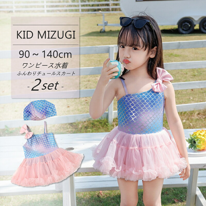 100円OFF キッズ 水着 女の子 ワンピース オールインワン スイムキャップ 2点セット グラデーション キラキラ ラメ ワンショルダー風 肩ひも調節 アシンメトリー 肩 リボン シアー チュール スカート 帽子付き ショーツ一体型 日焼け対策 幼稚園 保育園 小学生 90-140