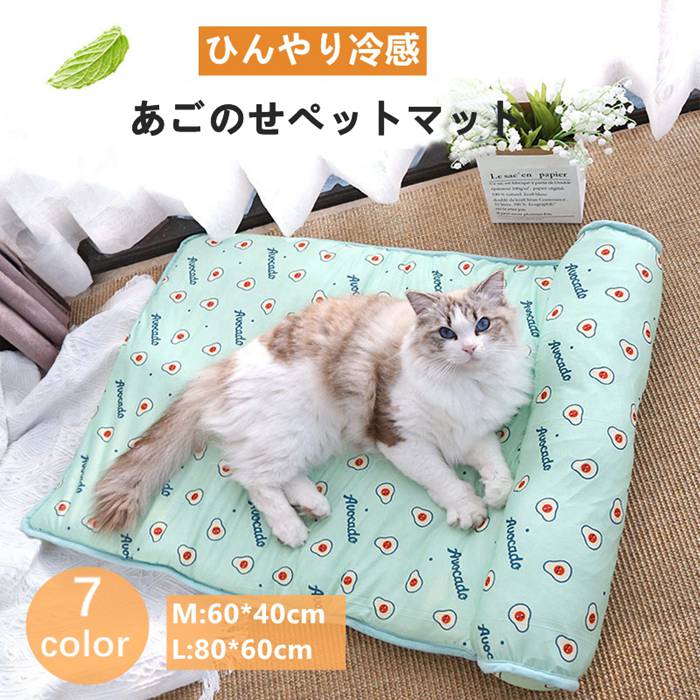 あごのせペットマット クールマット M/L 犬 猫 冷感 ひんやり ペットベッド 涼しい 洗える 夏用 夏用マット クール クールマット ペット用 春夏 冷たい つめたい 冷却マット 冷感 犬用 猫用 ペット用品 滑り止め 熱中症対策 ベッド 夏用マット 暑さ対策 熱中症対策 7色 2023