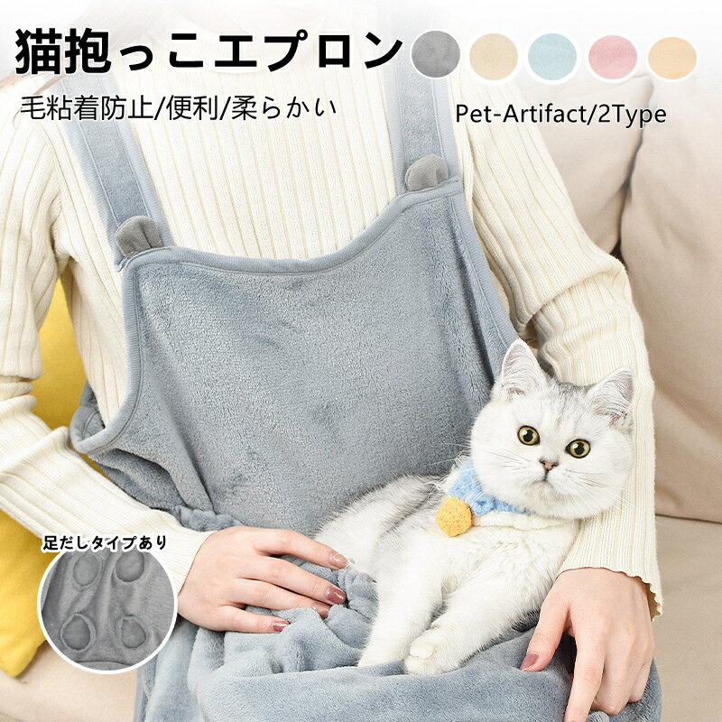 抱っこ用エプロン 猫 犬 抱っこ紐 猫寝袋 ペット寝袋 ペットスリング エプロン包 ペットバッグ抱っこ紐 スリングバッグ 犬猫用 小型犬用 肩掛け ペットスリング 足だしタイプもあり 毛粘着防止 暖かい 防寒対策 室内用/お出かけ カンガルー式ポケット ペット用品 プレゼント