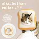 選べる3サイズ ペット用品 食パン エリザベスカラー 猫 ソフト ネコ 柔らかい ペットグッズ ソフト トースト パン 軽量 軽い 猫用品 簡単装着 猫用 犬 ...