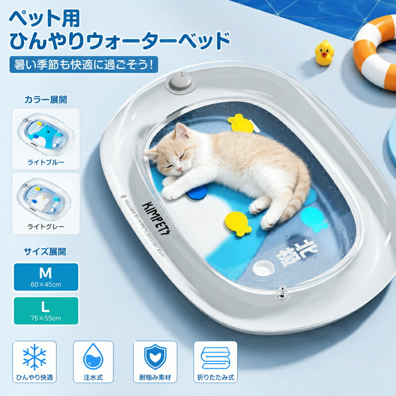 Rakuten - ペットベッド ひんやりマット ウォーターマット ペット用 ひんやりウォーターマット 犬 猫 クールマット 夏用 冷感ベッド 注水式 オーバル型 PVC 防水 厚手 折りたたみ 二重構造 クール寝具 犬猫兼用 暑さ対策 丸洗い 室内 かわいい 夏マット リラックスベッド M/L/XL