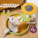 キャットタワー 据え置き 爪とぎ 麻 ポール 小型 高さ44cm フラワー 花柄 爪とぎ 展望台 小型 子猫 シニア 運動不足 猫ちゃん 組み立て 設置 簡単 ...