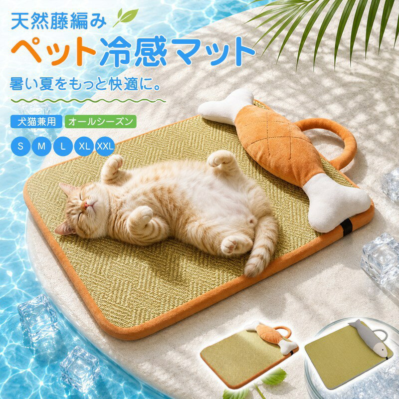 枕付き 接触冷感 洗えるペットマット 夏用 ひんやりマット 天然 藤編み 犬用ベッド...