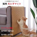 猫 爪とぎ マット つめとぎ 麻 猫 つめと 麻 ネコ 爪とぎ マット つめとぎシート 天然 サイザル麻 爪研ぎ ストレス解消 ソファー 家具保護 ペット用品 ...