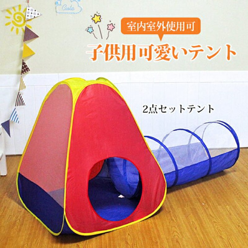 子供テント ボールハウス トンネル テント 子供用 室内 2点セットテント 折り畳み式 プレイハウス 秘密基地 子供 ギフト プレゼント 室..