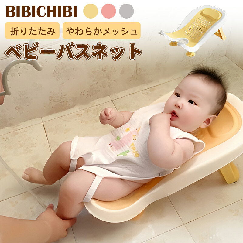 バスネット べビーバスネット 入浴ネット バスチェア 滑り止め メッシュ 通気性 折りたたみ 折り畳み ベビーバス 新生児バス バスグッズ 沐浴 お風呂サポートお風呂グッズ やわらかい 肌に優しい スペース コンパクト 新生児 ギフト 出産祝い 赤ちゃん ベビー 補助バス用品