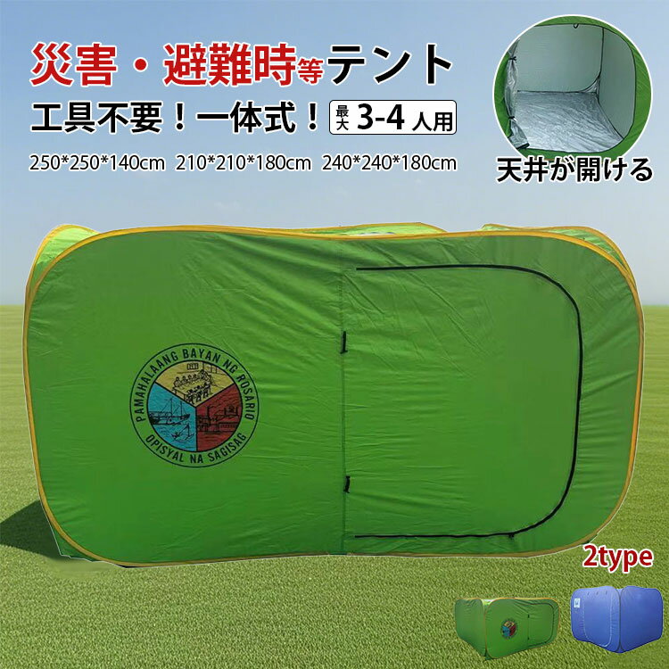 超大型 防災テント 災害用テント 隔離テント ワンタッチテント 避難所 間仕切り パーテーション 災害用 災害時 避難所テント テント 安全 プライバシー 仕切り コンパクト 収納 室内 防災グッズ 防災用 災害用テント 防災シェルター 地震 プライバシー 収納バッグ 避難所のサムネイル