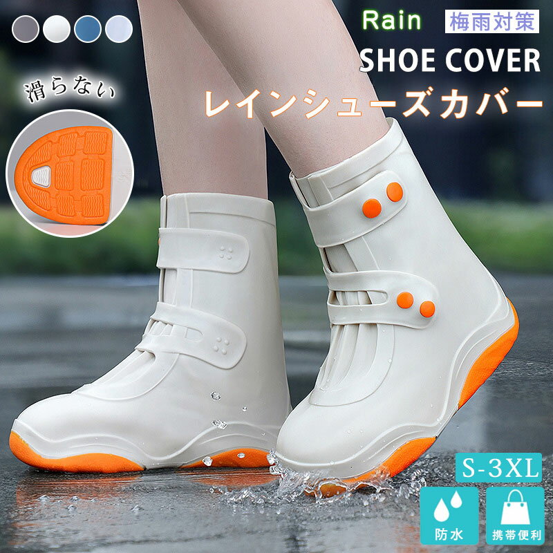 レインシューズ 靴 の上から履ける レインシューズカバー 自転車 通学通勤 営業 外回り レインカバー 靴 レインブーツカバー レイン シューズカバー 折りたた...