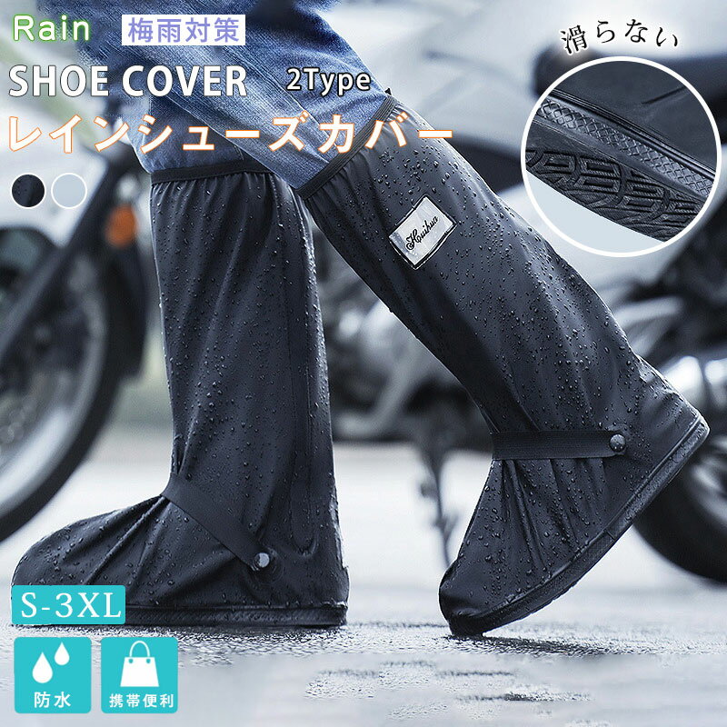 【送料無料】レインシューズカバー 防水 自転車 靴カバー 滑り止め 上からカバー レインシューズカバー お持ち運び便利 折りたたみ可能 ショット/長靴 持ち運び...