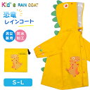 レインコート 恐竜 キッズ 子供用 怪獣 S/M/L リュック対応 かわいい カッパ 雨がっぱ カラフル レインウェア レインポンチョ キッズレインコート フード付き 雨 梅雨 雨具 携帯 旅行 防水 撥水 保育所 保育園 幼稚園 小学生 低学年 男の子 女の子 幼児 収納袋 メール便で(4)