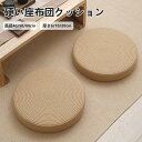 クッション 硬い フロアクッション 丸 おしゃれ 座布団 床 座る スツールクッション 40cm × 10cm 子供 子供用 椅子 高反発 硬め 分厚い 腰痛 円形 ラウンド 丸型 座クッション 一人暮らし インテリア 雑貨 春夏 大人 子供 在宅 テレワーク 疲れない おしゃれ 2025