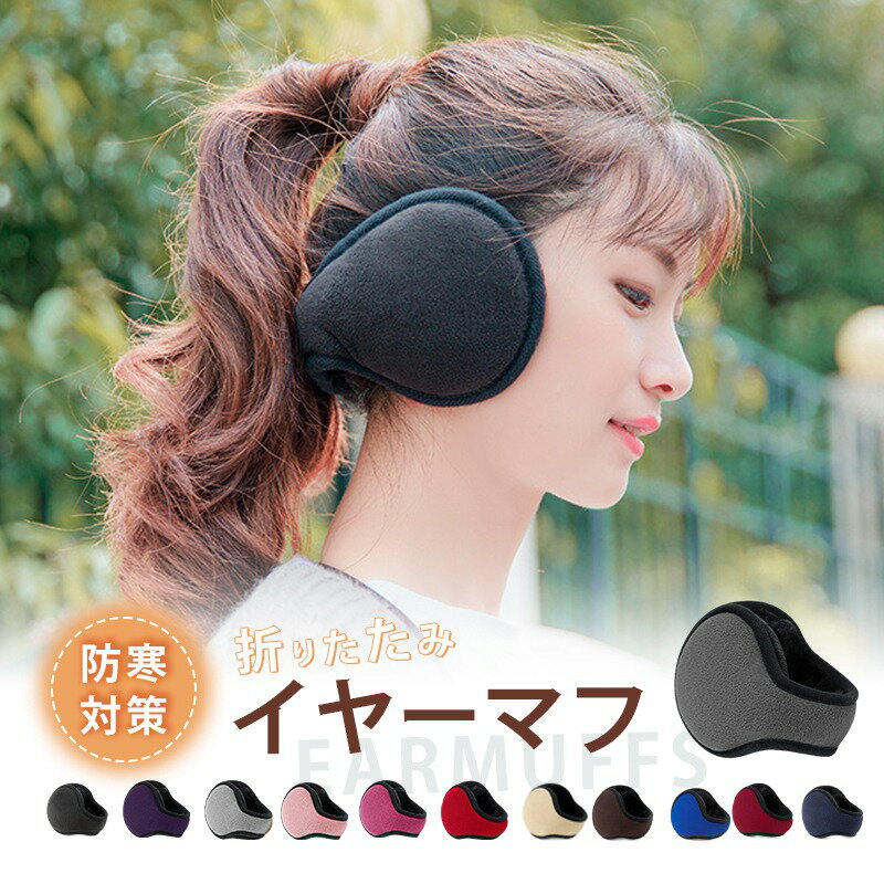 イヤーマフ 防寒 イヤーウォーマー 【-10度防寒・極暖肉厚ボア】 【後ろ装着式デザイン・180度折畳み】 耳あて 防寒イヤーマフ 耳カバー 冬 防寒対策 調節可能 毛落ち防止 折りたたみ 自転車・通勤・通学・バイク秋 冬 男女兼用